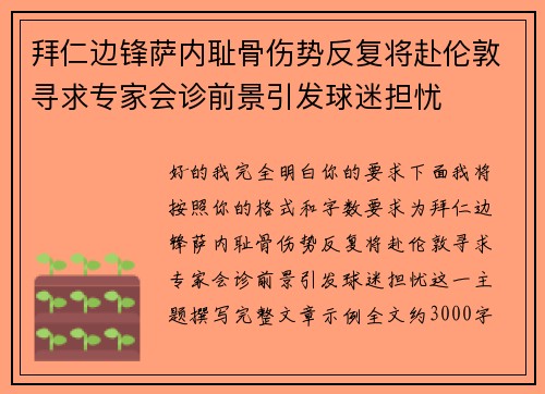 拜仁边锋萨内耻骨伤势反复将赴伦敦寻求专家会诊前景引发球迷担忧 拜仁边锋萨内耻骨伤势反复将赴伦敦寻求专家会诊前景引发球迷担忧