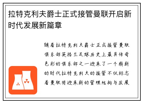 拉特克利夫爵士正式接管曼联开启新时代发展新篇章