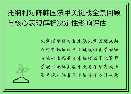 托纳利对阵韩国法甲关键战全景回顾与核心表现解析决定性影响评估