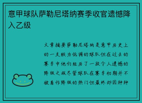 意甲球队萨勒尼塔纳赛季收官遗憾降入乙级