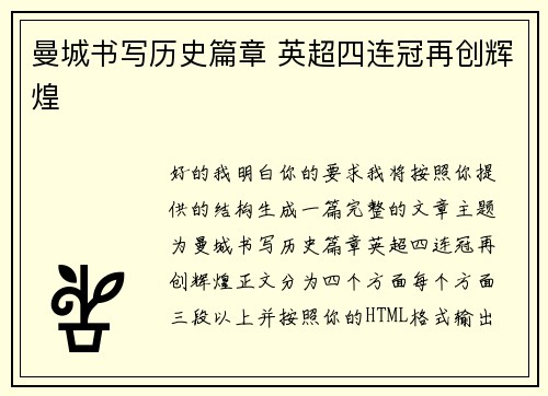 曼城书写历史篇章 英超四连冠再创辉煌 曼城书写历史篇章 英超四连冠再创辉煌
