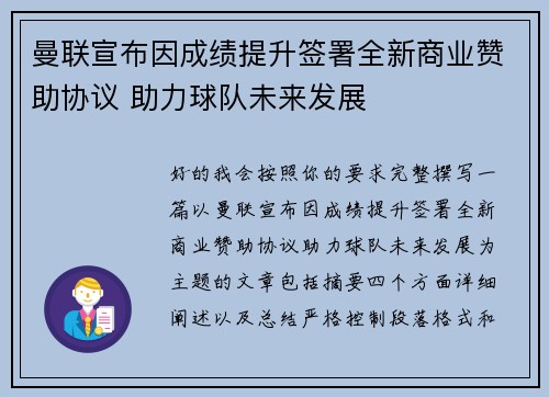 曼联宣布因成绩提升签署全新商业赞助协议 助力球队未来发展 曼联宣布因成绩提升签署全新商业赞助协议 助力球队未来发展
