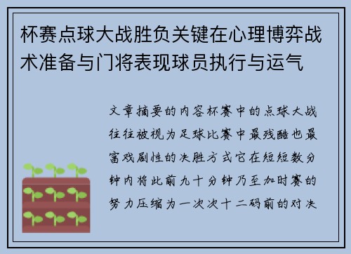 杯赛点球大战胜负关键在心理博弈战术准备与门将表现球员执行与运气 杯赛点球大战胜负关键在心理博弈战术准备与门将表现球员执行与运气