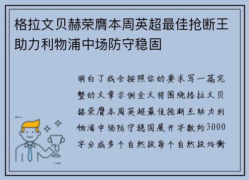 格拉文贝赫荣膺本周英超最佳抢断王助力利物浦中场防守稳固 格拉文贝赫荣膺本周英超最佳抢断王助力利物浦中场防守稳固