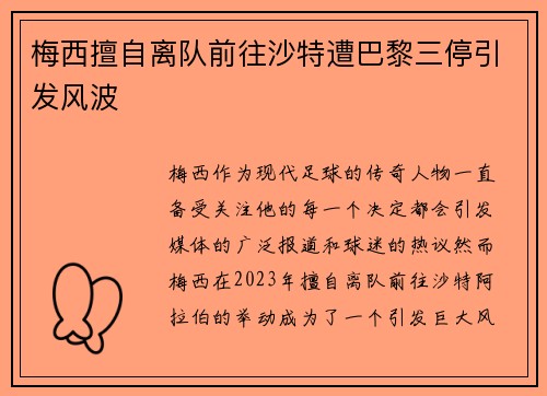 梅西擅自离队前往沙特遭巴黎三停引发风波