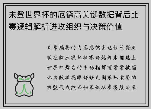 未登世界杯的厄德高关键数据背后比赛逻辑解析进攻组织与决策价值