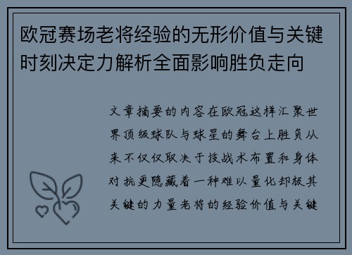欧冠赛场老将经验的无形价值与关键时刻决定力解析全面影响胜负走向