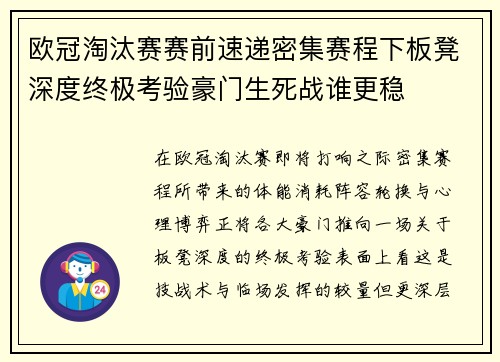 欧冠淘汰赛赛前速递密集赛程下板凳深度终极考验豪门生死战谁更稳 欧冠淘汰赛赛前速递密集赛程下板凳深度终极考验豪门生死战谁更稳