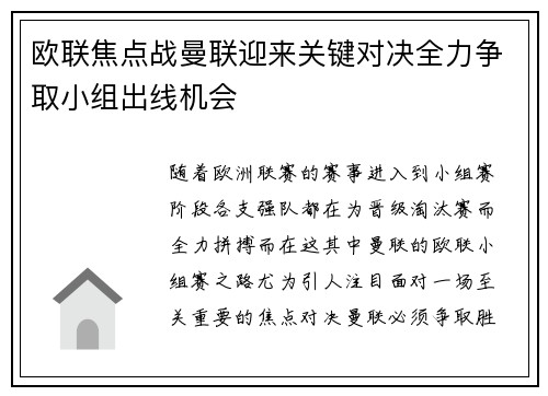 欧联焦点战曼联迎来关键对决全力争取小组出线机会