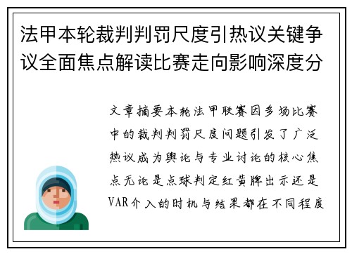 法甲本轮裁判判罚尺度引热议关键争议全面焦点解读比赛走向影响深度分析 法甲本轮裁判判罚尺度引热议关键争议全面焦点解读比赛走向影响深度分析