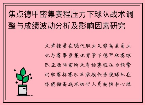焦点德甲密集赛程压力下球队战术调整与成绩波动分析及影响因素研究 焦点德甲密集赛程压力下球队战术调整与成绩波动分析及影响因素研究