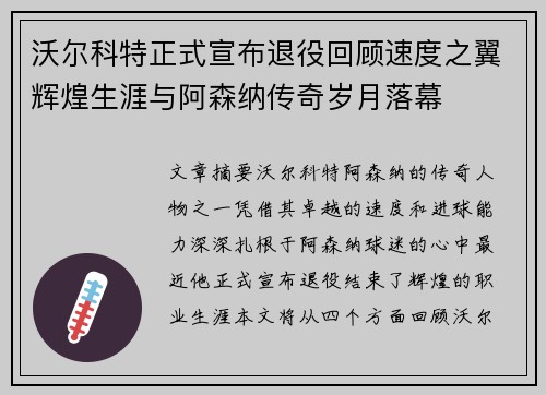 沃尔科特正式宣布退役回顾速度之翼辉煌生涯与阿森纳传奇岁月落幕 沃尔科特正式宣布退役回顾速度之翼辉煌生涯与阿森纳传奇岁月落幕