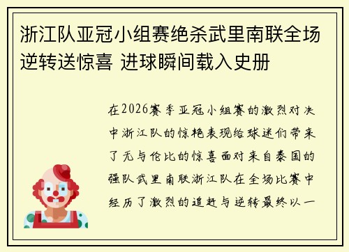 浙江队亚冠小组赛绝杀武里南联全场逆转送惊喜 进球瞬间载入史册 浙江队亚冠小组赛绝杀武里南联全场逆转送惊喜 进球瞬间载入史册