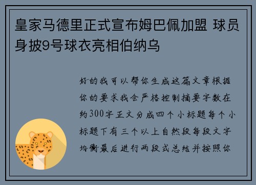皇家马德里正式宣布姆巴佩加盟 球员身披9号球衣亮相伯纳乌 皇家马德里正式宣布姆巴佩加盟 球员身披9号球衣亮相伯纳乌