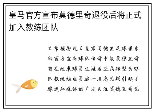 皇马官方宣布莫德里奇退役后将正式加入教练团队 皇马官方宣布莫德里奇退役后将正式加入教练团队