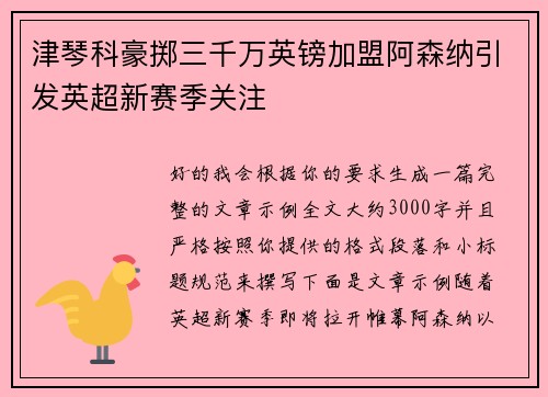 津琴科豪掷三千万英镑加盟阿森纳引发英超新赛季关注 津琴科豪掷三千万英镑加盟阿森纳引发英超新赛季关注