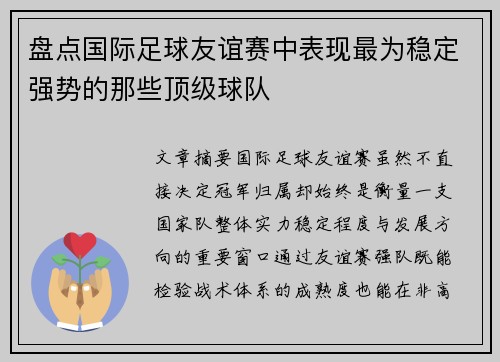 盘点国际足球友谊赛中表现最为稳定强势的那些顶级球队 盘点国际足球友谊赛中表现最为稳定强势的那些顶级球队